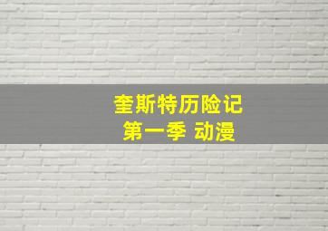 奎斯特历险记 第一季 动漫